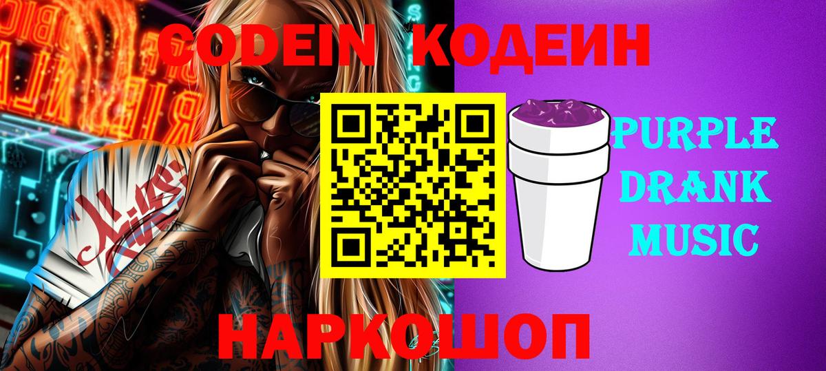 Кодеин Purple Drank  Вход с VPN  Кизляр 